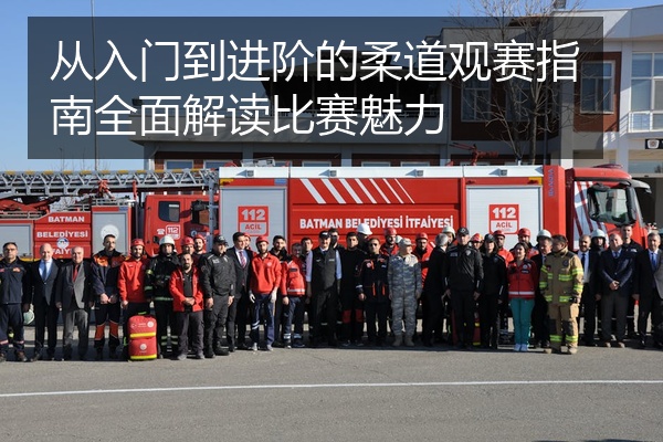 从入门到进阶的柔道观赛指南全面解读比赛魅力